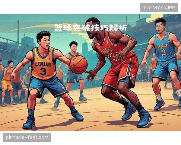 篮球新规：运球变向规则如何影响球员突破时的判定